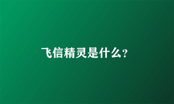 飞信精灵是什么？