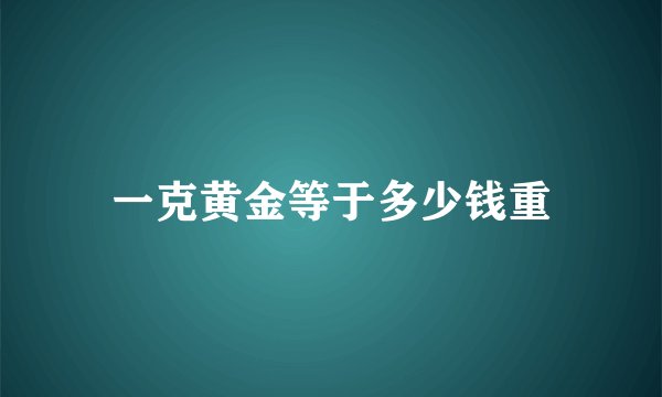 一克黄金等于多少钱重
