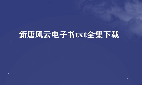 新唐风云电子书txt全集下载