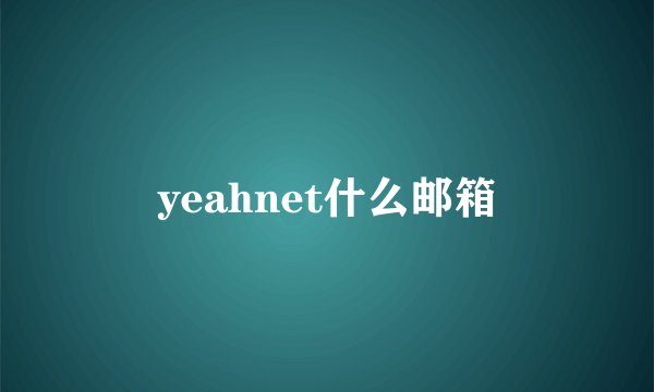 yeahnet什么邮箱