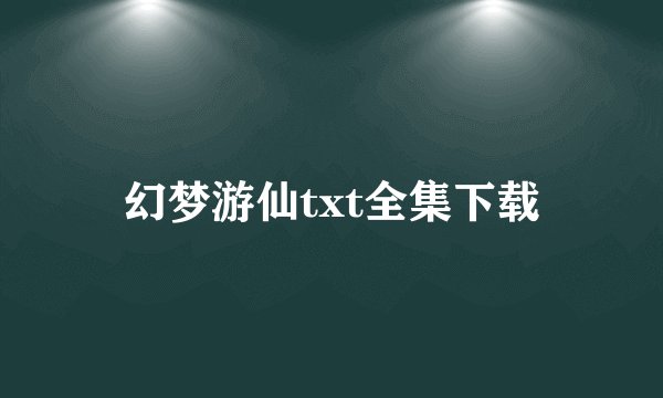幻梦游仙txt全集下载