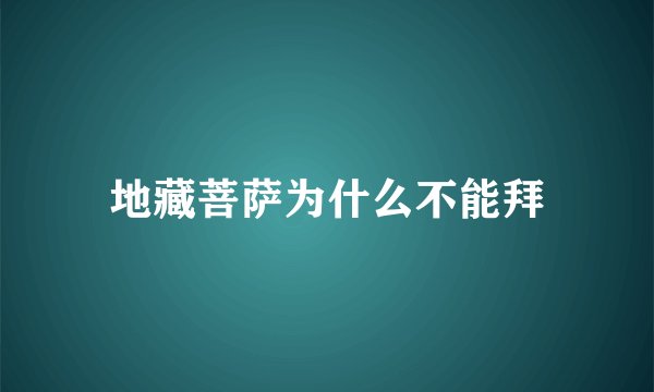 地藏菩萨为什么不能拜