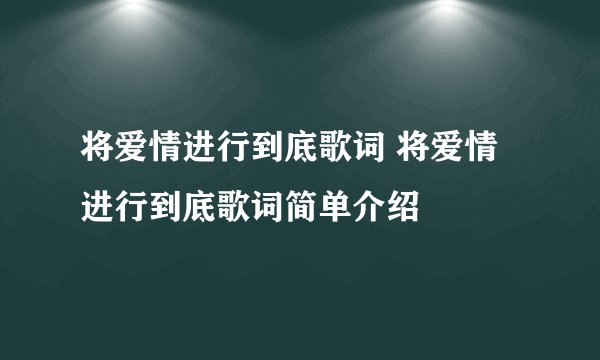 将爱情进行到底歌词 将爱情进行到底歌词简单介绍