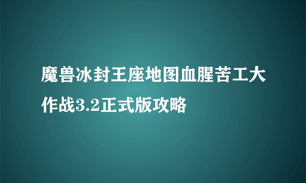 魔兽冰封王座地图血腥苦工大作战3.2正式版攻略