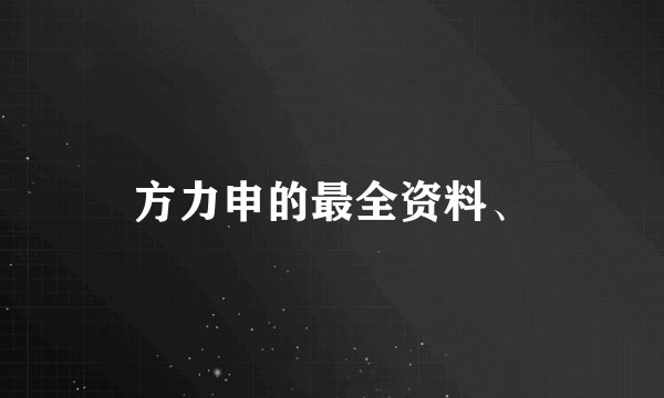 方力申的最全资料、