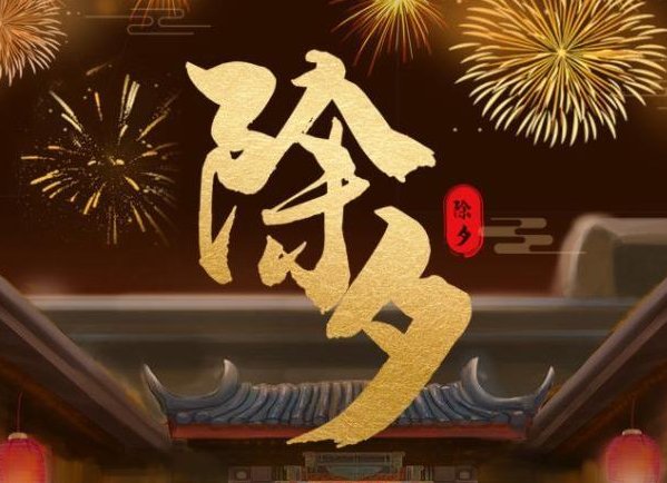 愿新年胜旧年出处是什么