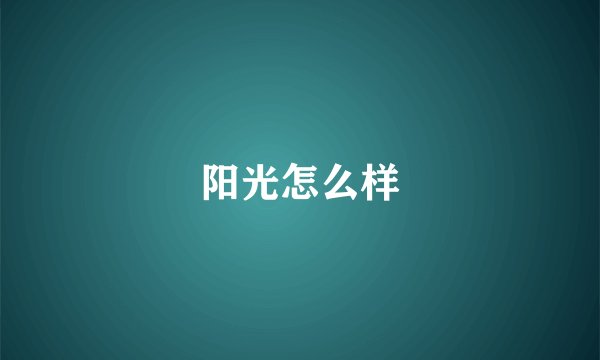 阳光怎么样