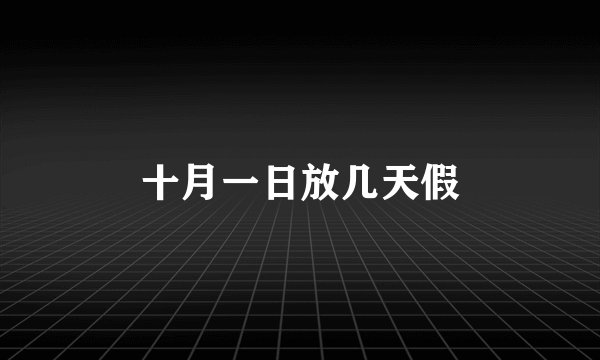 十月一日放几天假