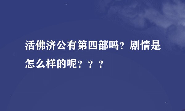 活佛济公有第四部吗？剧情是怎么样的呢？？？