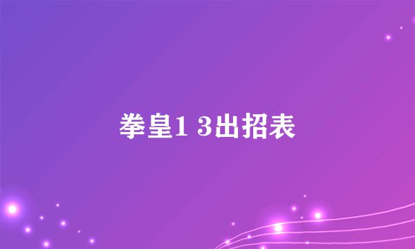 拳皇1 3出招表