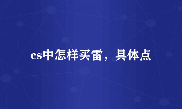 cs中怎样买雷，具体点