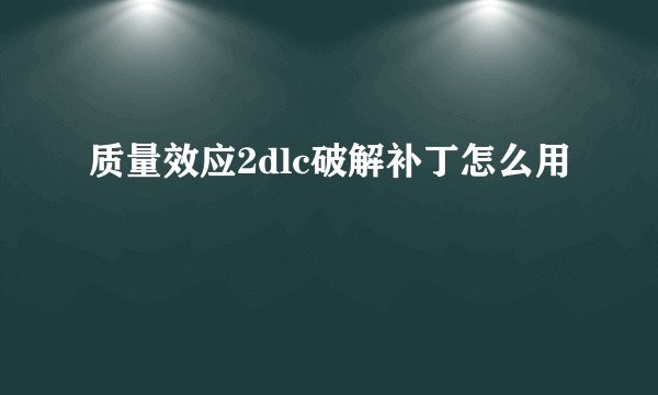 质量效应2dlc破解补丁怎么用