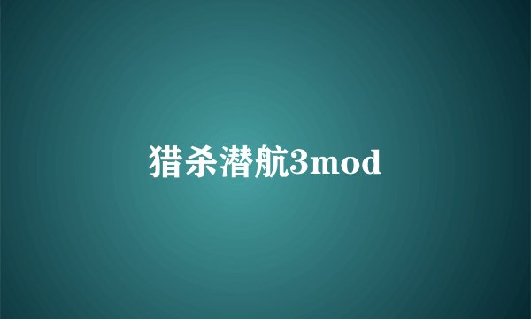 猎杀潜航3mod