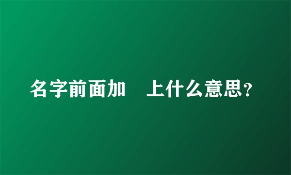 名字前面加℡上什么意思？