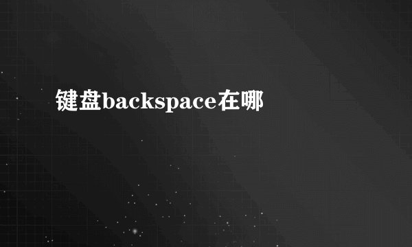 键盘backspace在哪
