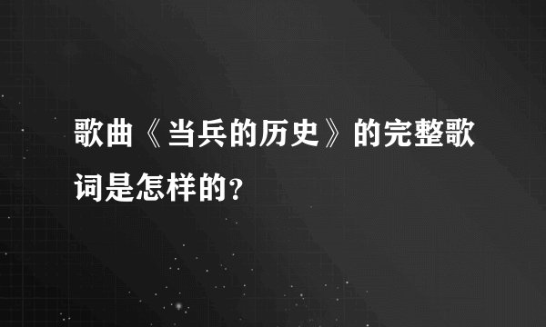 歌曲《当兵的历史》的完整歌词是怎样的？