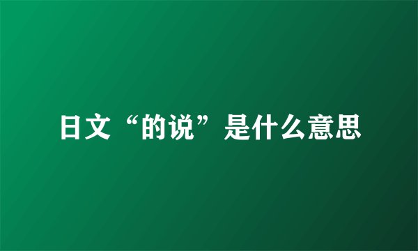 日文“的说”是什么意思