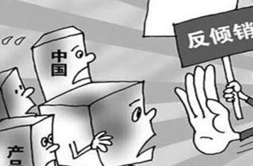 倾销和反倾销什么意思