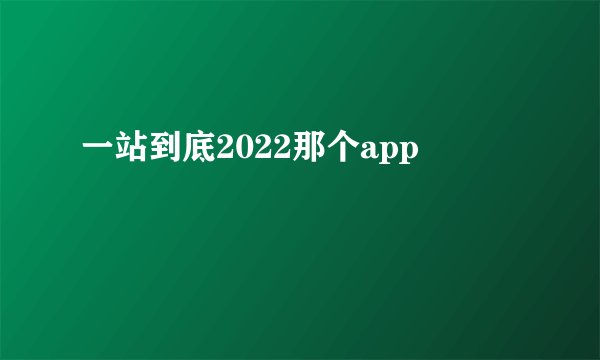 一站到底2022那个app