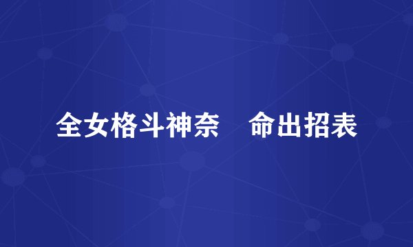 全女格斗神奈僃命出招表