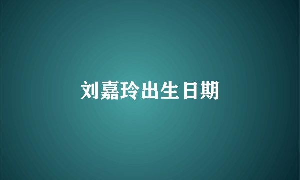 刘嘉玲出生日期