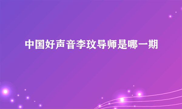 中国好声音李玟导师是哪一期