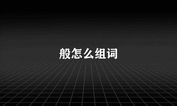 般怎么组词