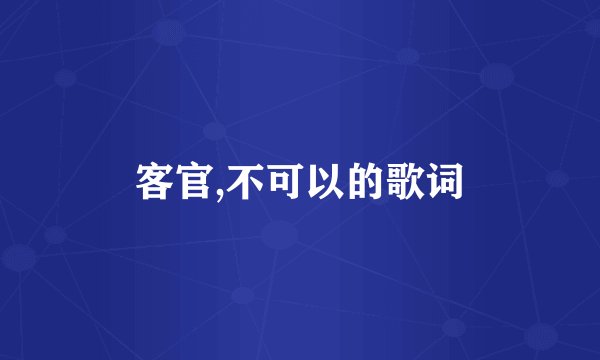 客官,不可以的歌词