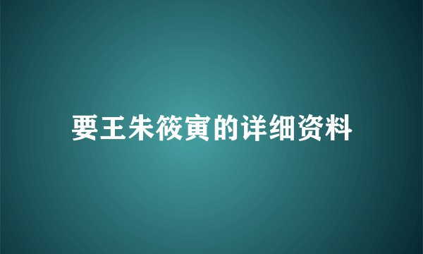 要王朱筱寅的详细资料