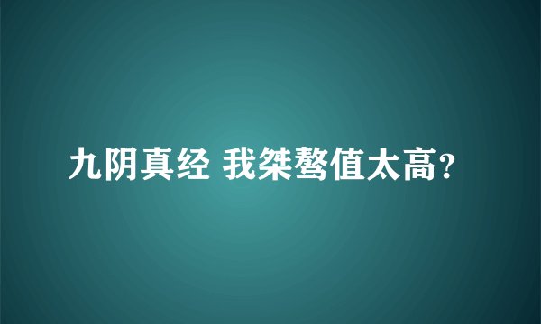 九阴真经 我桀骜值太高？
