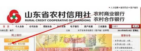 山东农村信用社网上银行怎么进入?