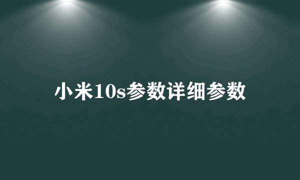 小米10s参数详细参数