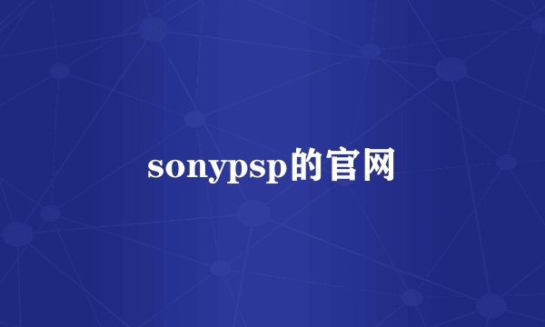sonypsp的官网
