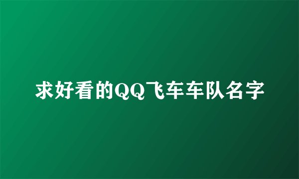 求好看的QQ飞车车队名字