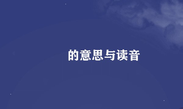 窎禠的意思与读音