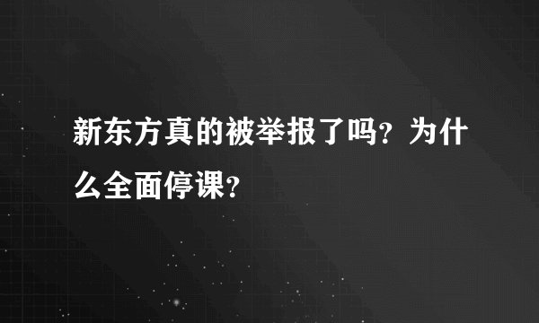 新东方真的被举报了吗？为什么全面停课？