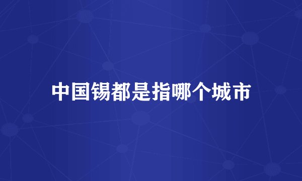 中国锡都是指哪个城市