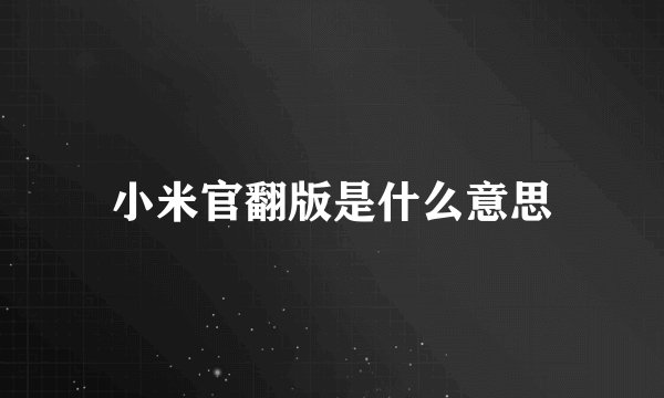 小米官翻版是什么意思