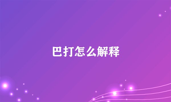 巴打怎么解释