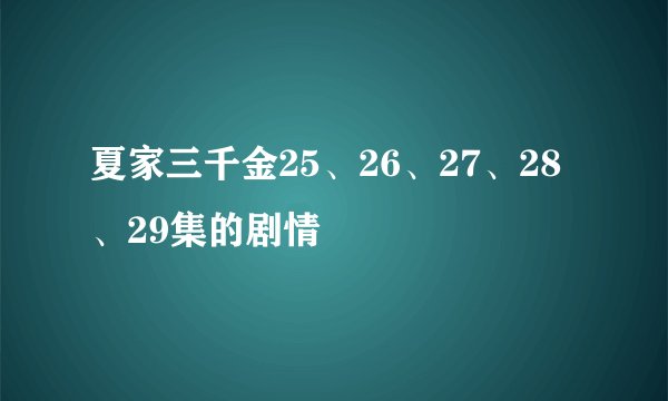 夏家三千金25、26、27、28、29集的剧情