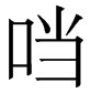 口字旁加个当是什么字？
