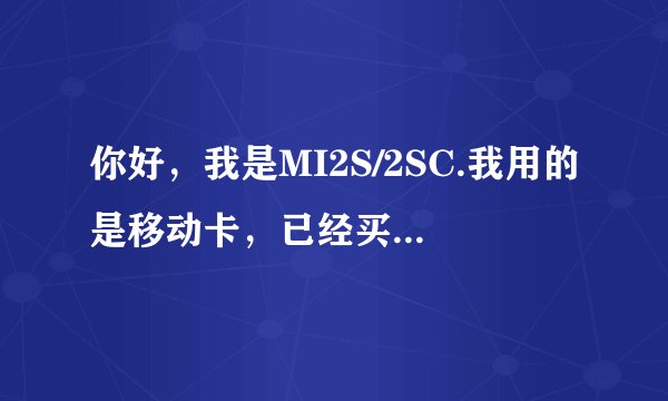 你好，我是MI2S/2SC.我用的是移动卡，已经买了上网流量，但上不了网，请问怎么回事？怎样解决？