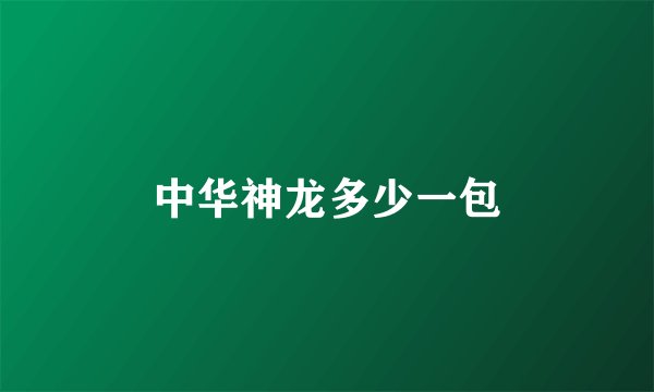中华神龙多少一包