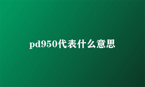 pd950代表什么意思