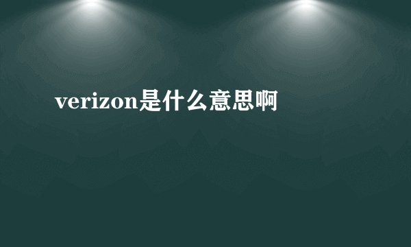 verizon是什么意思啊