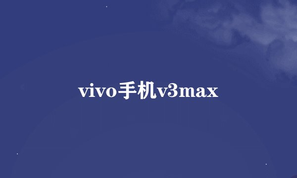 vivo手机v3max