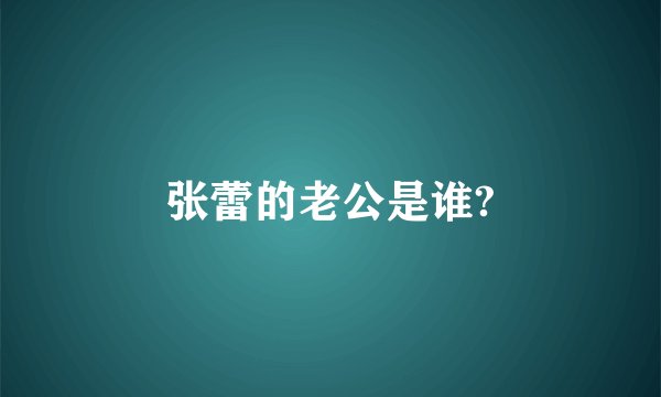 张蕾的老公是谁?