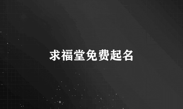 求福堂免费起名