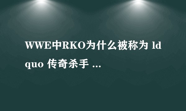 WWE中RKO为什么被称为 ldquo 传奇杀手 rdquo