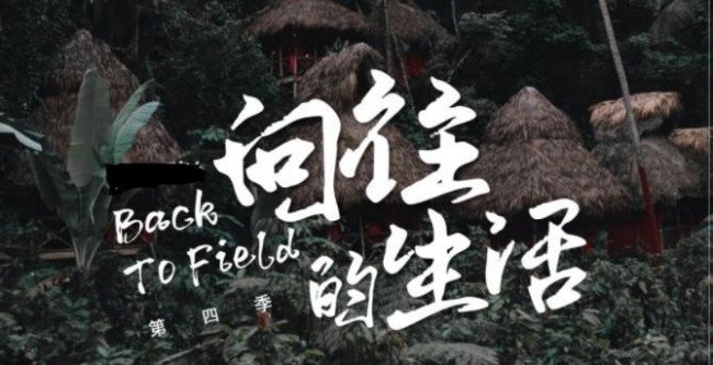 向往的生活第四季什么时候播？